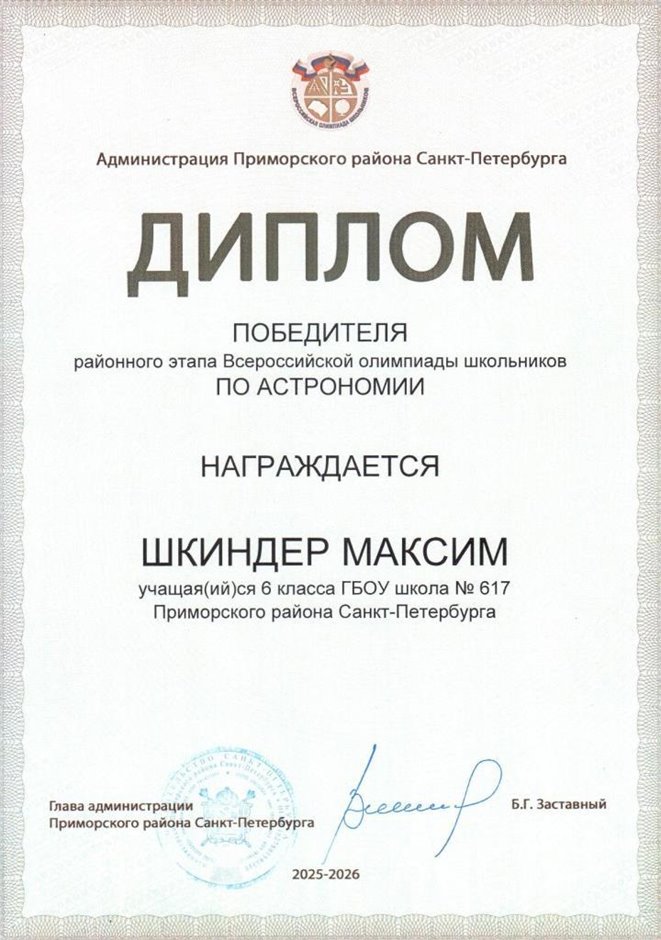 2025-2026 Шкиндер Максим 6л1 РО астрономия (Федорчук Л.В.)